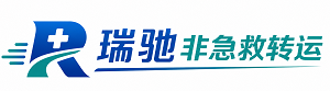 李沧区瑞驰非急救转运｜病人出院长途护送服务
